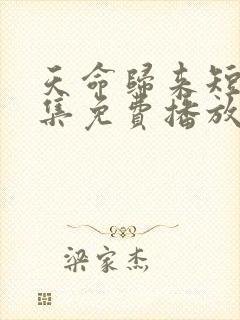 天命归来短剧全集免费播放