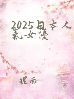 2025日本人气女优