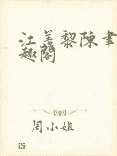 江羡黎陈聿琛笔趣阁