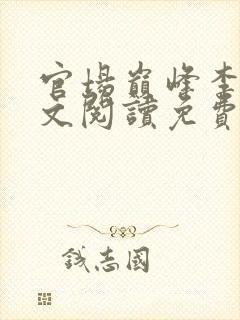 官场巅峰李霖全文阅读免费