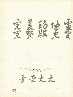 完美的他电视剧完整版免费观看