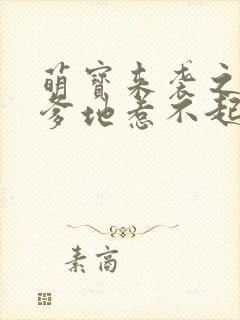 萌宝来袭之总裁爹地惹不起