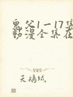 鬼父1一17集动漫全集在线观看