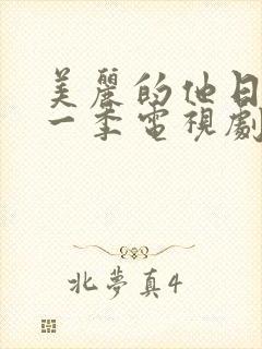 美丽的他日剧第一季电视剧免费观看