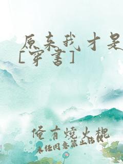 原来我才是反派[穿书]