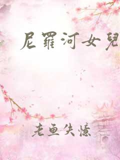 尼罗河女儿漫画