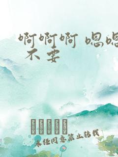 啊啊啊 嗯嗯嗯 不要