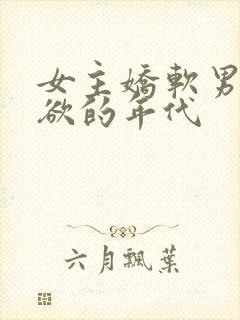 女主娇软男主重欲的年代