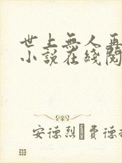 世上无人再似她小说在线阅读