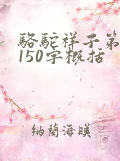 骆驼祥子第六章150字概括