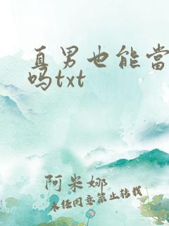 直男也能当老婆吗txt