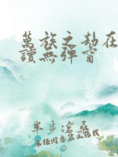 万族之劫在线阅读无弹窗