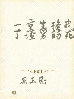 一重生后我嫁给了渣男的死对头