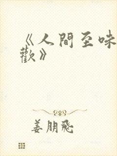 《人间至味是清欢》