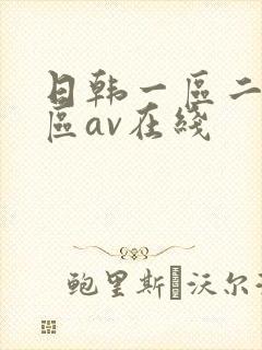 日韩一区二区三区av在线