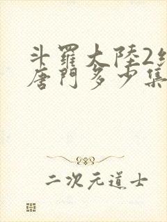 斗罗大陆2绝世唐门多少集