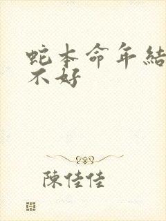 蛇本命年结婚好不好