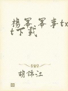 杨幂.幂事txt下载