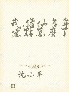 我,修仙多年强亿点怎么了短剧全集免费