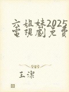六姐妹2025电视剧免费观看全集