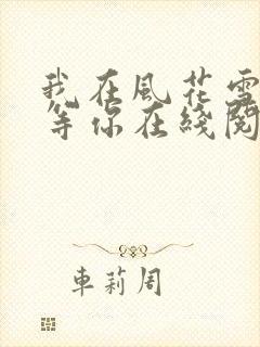 我在风花雪月里等你在线阅读小说