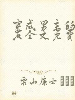 穿成男主的前女友全文免费阅读