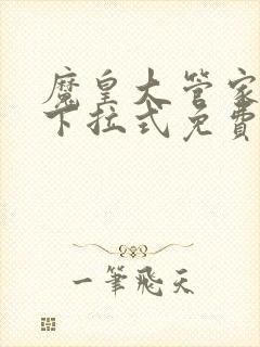 魔皇大管家漫画下拉式免费观看