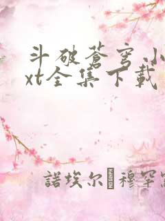 斗破苍穹小说txt全集下载完整版