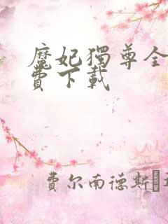 魔妃独尊全文免费下载