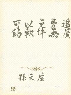 可以免费追动漫的软件无广告下载