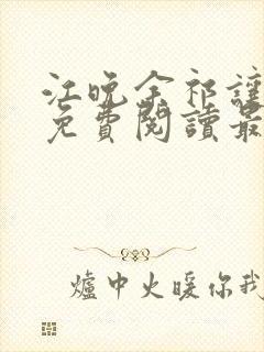 江晚余祁让小说免费阅读最新章节