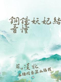 铜镜妖妃结局没看懂