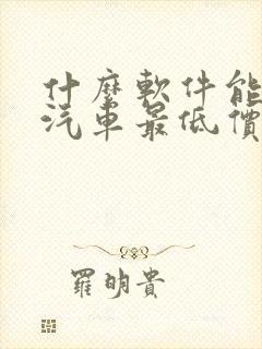 什么软件能查到汽车最低价格