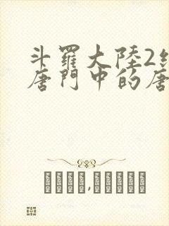 斗罗大陆2绝世唐门中的唐雅