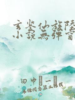 玄鉴仙族陆江仙小说无弹窗全文免费阅读