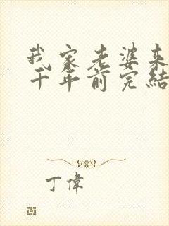 我家老婆来自一千年前完结了吗