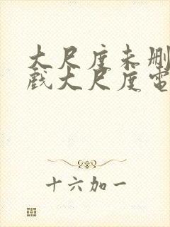 大尺度未删减床戏大尺度电视剧