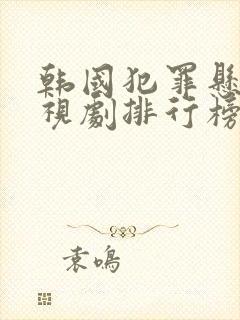 韩国犯罪悬疑电视剧排行榜前十名