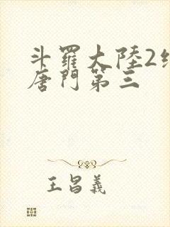 斗罗大陆2绝世唐门第三