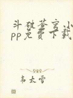 斗破苍穹小说app免费下载