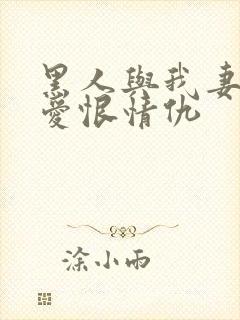 黑人与我妻子的爱恨情仇