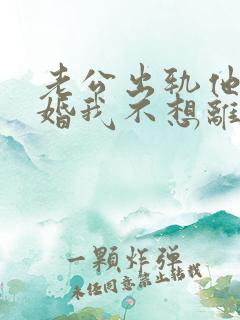 老公出轨他要离婚我不想离怎么办