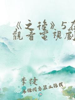 《之后》5在线观看电视剧免费高清