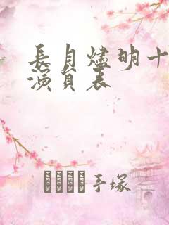 长月烬明十二神演员表