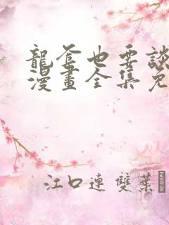 龙套也要谈恋爱漫画全集免费