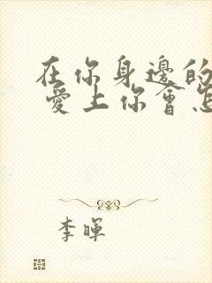 在你身边的我想 爱上你会怎么样是什么歌