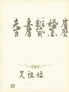 夫妻离婚房子还有房贷怎么分配