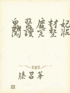 鬼医废材妃免费阅读完整版