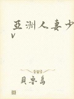 亚洲人妻少妇av