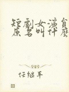 短剧女演员四一原名叫什么